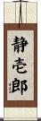 静壱郎 Scroll