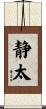 静太 Scroll
