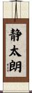 静太朗 Scroll