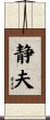 静夫 Scroll