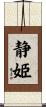 静姫 Scroll