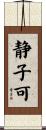 静子可 Scroll