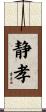 静孝 Scroll