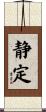 静定 Scroll