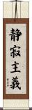 静寂主義 Scroll