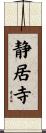 静居寺 Scroll