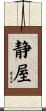 静屋 Scroll
