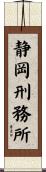 静岡刑務所 Scroll