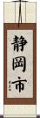 静岡市 Scroll