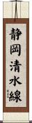 静岡清水線 Scroll