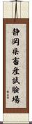 静岡県畜産試験場 Scroll