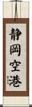 静岡空港 Scroll