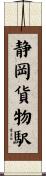 静岡貨物駅 Scroll