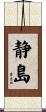 静島 Scroll