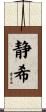 静希 Scroll
