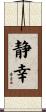 静幸 Scroll