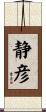 静彦 Scroll