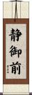 静御前 Scroll