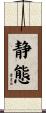 静態 Scroll