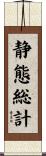 静態総計 Scroll