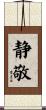 静敬 Scroll