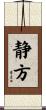 静方 Scroll