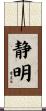 静明 Scroll