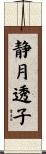 静月透子 Scroll