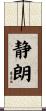 静朗 Scroll