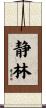 静林 Scroll