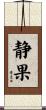 静果 Scroll