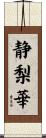 静梨華 Scroll