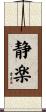静楽 Scroll