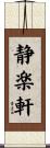 静楽軒 Scroll