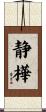 静樺 Scroll