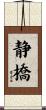 静橋 Scroll