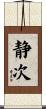 静次 Scroll