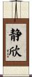 静欣 Scroll