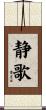 静歌 Scroll
