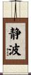 静波 Scroll