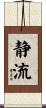 静流 Scroll
