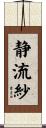 静流紗 Scroll