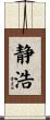 静浩 Scroll