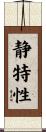静特性 Scroll