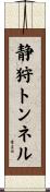 静狩トンネル Scroll