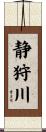 静狩川 Scroll