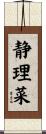 静理菜 Scroll