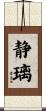 静璃 Scroll