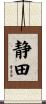 静田 Scroll