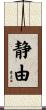 静由 Scroll